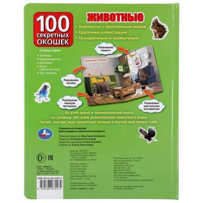 Животные.  Энциклопедия (100 окошек )
